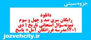 دانلود رایگان سری صد و چهل و سوم نمونه سوال تاریخ دهم انسانی به همراه pdf