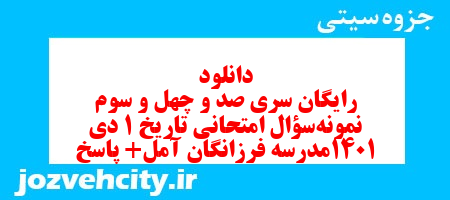 دانلود رایگان سری صد و چهل و سوم نمونه سوال تاریخ دهم انسانی به همراه pdf