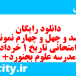 دانلود رایگان سری صد و چهل و چهارم نمونه سوال تاریخ دهم انسانی به همراه pdf