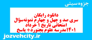 دانلود رایگان سری صد و چهل و چهارم نمونه سوال تاریخ دهم انسانی به همراه pdf
