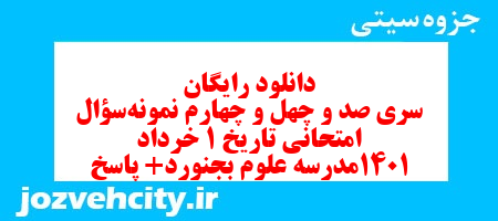 دانلود رایگان سری صد و چهل و چهارم نمونه سوال تاریخ دهم انسانی به همراه pdf