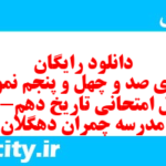 دانلود رایگان سری صد و چهل و پنجم نمونه سوال تاریخ دهم انسانی به همراه pdf