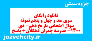 دانلود رایگان سری صد و چهل و پنجم نمونه سوال تاریخ دهم انسانی به همراه pdf
