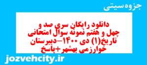 دانلود رایگان سری صد و چهل و هفتم نمونه سوال تاریخ دهم انسانی به همراه pdf