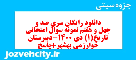 دانلود رایگان سری صد و چهل و هفتم نمونه سوال تاریخ دهم انسانی به همراه pdf