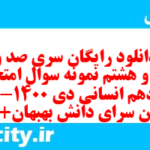 دانلود رایگان سری صد و چهل و هشتم نمونه سوال تاریخ دهم انسانی به همراه pdf