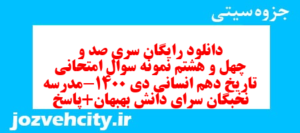 دانلود رایگان سری صد و چهل و هشتم نمونه سوال تاریخ دهم انسانی به همراه pdf