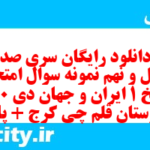 دانلود رایگان سری صد و چهل و نهم نمونه سوال تاریخ دهم انسانی به همراه pdf