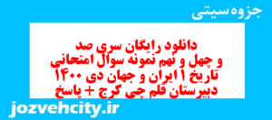 دانلود رایگان سری صد و چهل و نهم نمونه سوال تاریخ دهم انسانی به همراه pdf