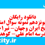 دانلود رایگان سری پونزدهم نمونه سوال تاریخ دهم انسانی به همراه pdf