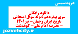 دانلود رایگان سری پونزدهم نمونه سوال تاریخ دهم انسانی به همراه pdf