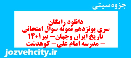 دانلود رایگان سری پونزدهم نمونه سوال تاریخ دهم انسانی به همراه pdf