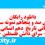 دانلود رایگان سری صد و پنجاهم نمونه سوال تاریخ دهم انسانی به همراه pdf