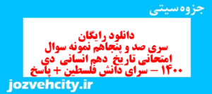 دانلود رایگان سری صد و پنجاهم نمونه سوال تاریخ دهم انسانی به همراه pdf