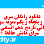 دانلود رایگان سری صد و پنجاه و یکم نمونه سوال تاریخ دهم انسانی به همراه pdf