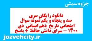 دانلود رایگان سری صد و پنجاه و یکم نمونه سوال تاریخ دهم انسانی به همراه pdf