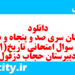 دانلود رایگان سری صد و پنجاه و دوم نمونه سوال تاریخ دهم انسانی به همراه pdf