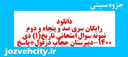 دانلود رایگان سری صد و پنجاه و دوم نمونه سوال تاریخ دهم انسانی به همراه pdf