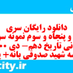 دانلود رایگان سری صد و پنجاه و سوم نمونه سوال تاریخ دهم انسانی به همراه pdf