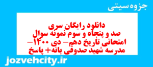 دانلود رایگان سری صد و پنجاه و سوم نمونه سوال تاریخ دهم انسانی به همراه pdf