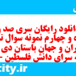 دانلود رایگان سری صد و پنجاه و چهارم نمونه سوال تاریخ دهم انسانی به همراه pdf