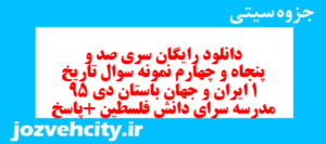 دانلود رایگان سری صد و پنجاه و چهارم نمونه سوال تاریخ دهم انسانی به همراه pdf