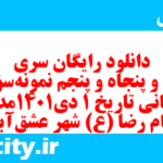 دانلود رایگان سری صد و پنجاه و پنجم نمونه سوال تاریخ دهم انسانی به همراه pdf