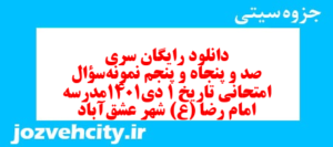 دانلود رایگان سری صد و پنجاه و پنجم نمونه سوال تاریخ دهم انسانی به همراه pdf