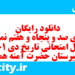 دانلود رایگان سری صد و پنجاه و هفتم نمونه سوال تاریخ دهم انسانی به همراه pdf