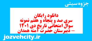 دانلود رایگان سری صد و پنجاه و هفتم نمونه سوال تاریخ دهم انسانی به همراه pdf