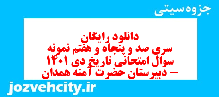 دانلود رایگان سری صد و پنجاه و هفتم نمونه سوال تاریخ دهم انسانی به همراه pdf