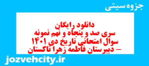 دانلود رایگان سری صد و پنجاه و نهم نمونه سوال تاریخ دهم انسانی به همراه pdf