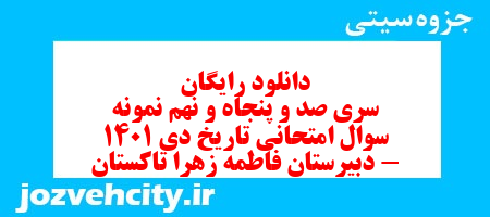 دانلود رایگان سری صد و پنجاه و نهم نمونه سوال تاریخ دهم انسانی به همراه pdf