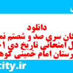 دانلود رایگان سری صد و شصتم نمونه سوال تاریخ دهم انسانی به همراه pdf