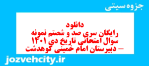 دانلود رایگان سری صد و شصتم نمونه سوال تاریخ دهم انسانی به همراه pdf