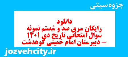 دانلود رایگان سری صد و شصتم نمونه سوال تاریخ دهم انسانی به همراه pdf