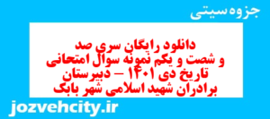 دانلود رایگان سری صد و شصت و یکم نمونه سوال تاریخ دهم انسانی به همراه pdf