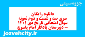دانلود رایگان سری صد و شصت و دوم نمونه سوال تاریخ دهم انسانی به همراه pdf