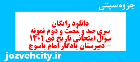 دانلود رایگان سری صد و شصت و دوم نمونه سوال تاریخ دهم انسانی به همراه pdf