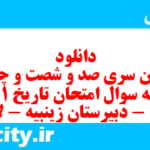 دانلود رایگان سری صد و شصت و چهارم نمونه سوال تاریخ دهم انسانی به همراه pdf