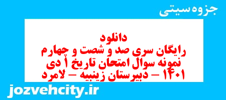 دانلود رایگان سری صد و شصت و چهارم نمونه سوال تاریخ دهم انسانی به همراه pdf