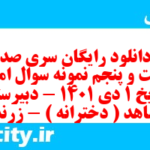 دانلود رایگان سری صد و شصت و پنجم نمونه سوال تاریخ دهم انسانی به همراه pdf