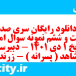 دانلود رایگان سری صد و شصت و ششم نمونه سوال تاریخ دهم انسانی به همراه pdf