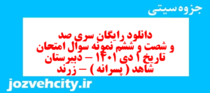 دانلود رایگان سری صد و شصت و ششم نمونه سوال تاریخ دهم انسانی به همراه pdf