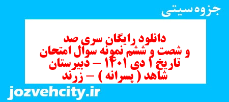 دانلود رایگان سری صد و شصت و ششم نمونه سوال تاریخ دهم انسانی به همراه pdf