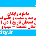 دانلود رایگان سری صد و شصت و هفتم نمونه سوال تاریخ دهم انسانی به همراه pdf