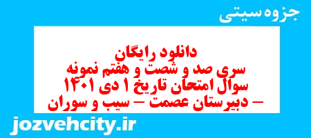 دانلود رایگان سری صد و شصت و هفتم نمونه سوال تاریخ دهم انسانی به همراه pdf