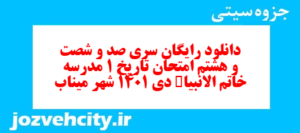 دانلود رایگان سری صد و شصت و هشتم نمونه سوال تاریخ دهم انسانی به همراه pdf