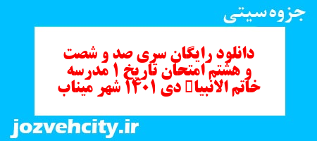 دانلود رایگان سری صد و شصت و هشتم نمونه سوال تاریخ دهم انسانی به همراه pdf