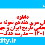 دانلود رایگان سری هفدهم نمونه سوال تاریخ دهم انسانی به همراه pdf